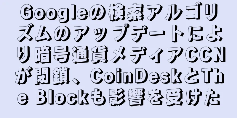 Googleの検索アルゴリズムのアップデートにより暗号通貨メディアCCNが閉鎖、CoinDeskとThe Blockも影響を受けた