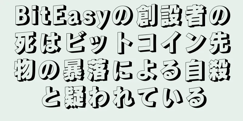 BitEasyの創設者の死はビットコイン先物の暴落による自殺と疑われている