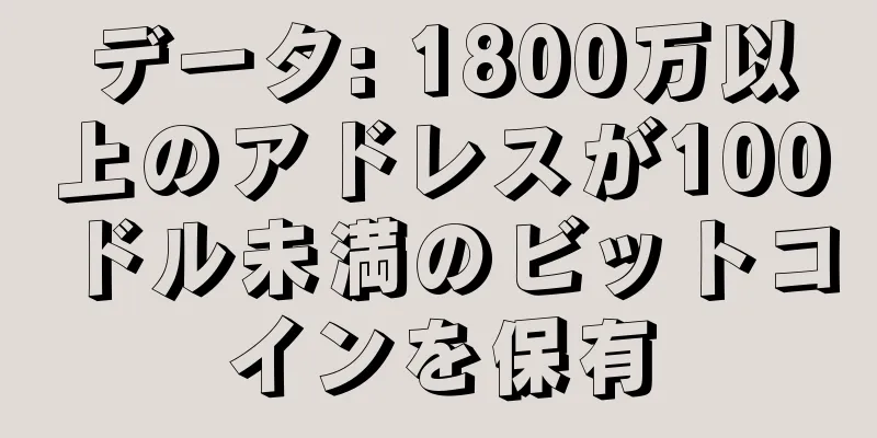 データ: 1800万以上のアドレスが100ドル未満のビットコインを保有