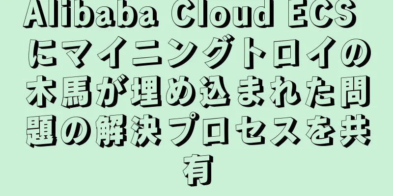 Alibaba Cloud ECS にマイニングトロイの木馬が埋め込まれた問題の解決プロセスを共有