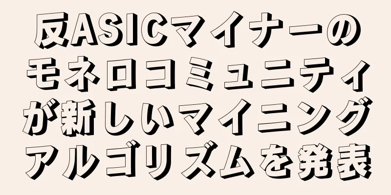 反ASICマイナーのモネロコミュニティが新しいマイニングアルゴリズムを発表