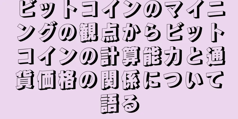 ビットコインのマイニングの観点からビットコインの計算能力と通貨価格の関係について語る