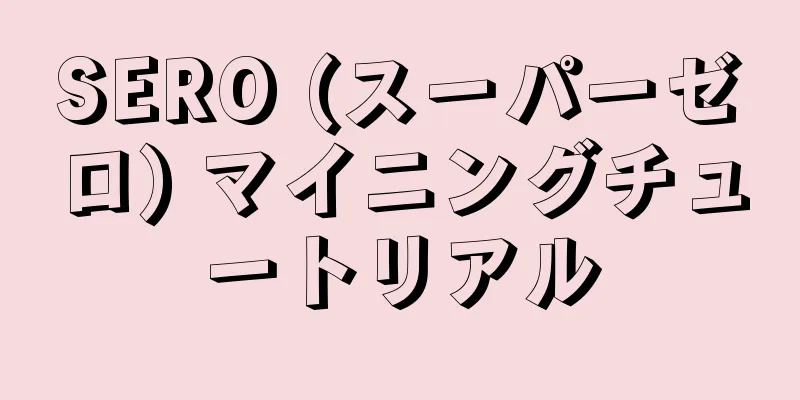 SERO (スーパーゼロ) マイニングチュートリアル