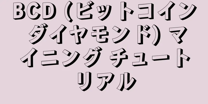 BCD (ビットコイン ダイヤモンド) マイニング チュートリアル
