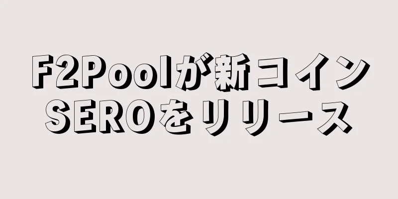 F2Poolが新コインSEROをリリース