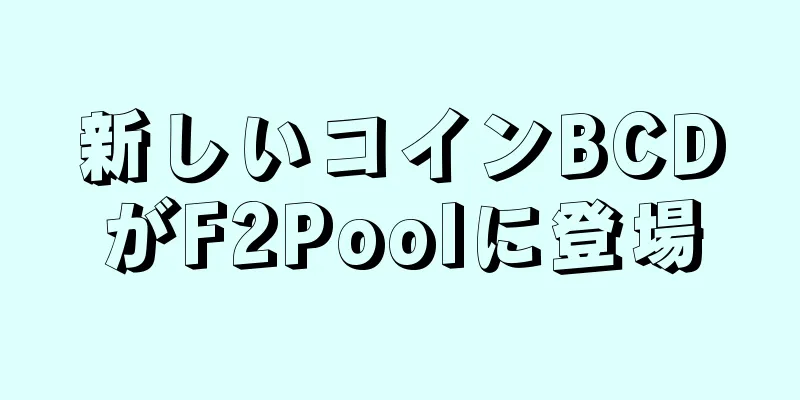 新しいコインBCDがF2Poolに登場