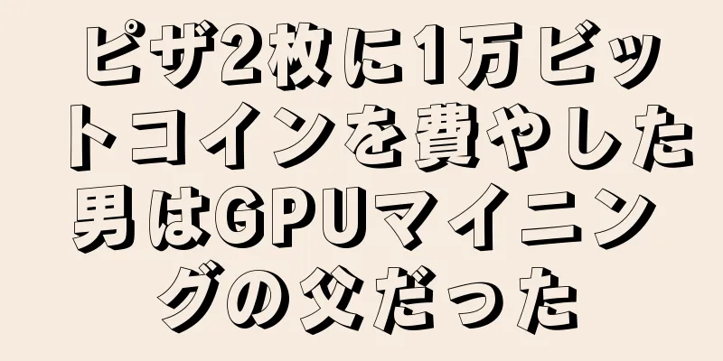 ピザ2枚に1万ビットコインを費やした男はGPUマイニングの父だった