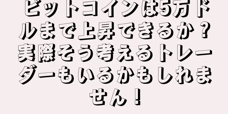 ビットコインは5万ドルまで上昇できるか？実際そう考えるトレーダーもいるかもしれません！