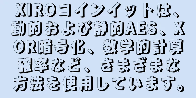 XIROコインイットは、動的および静的AES、XOR暗号化、数学的計算確率など、さまざまな方法を使用しています。