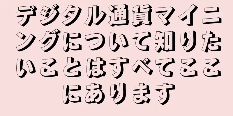デジタル通貨マイニングについて知りたいことはすべてここにあります