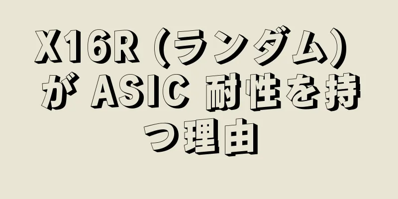 X16R (ランダム) が ASIC 耐性を持つ理由