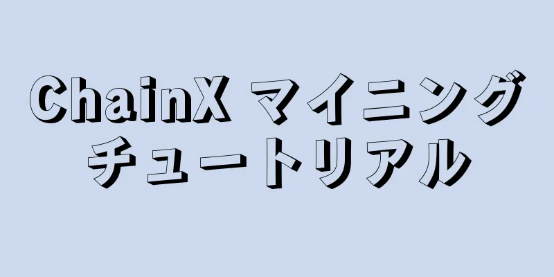 ChainX マイニングチュートリアル