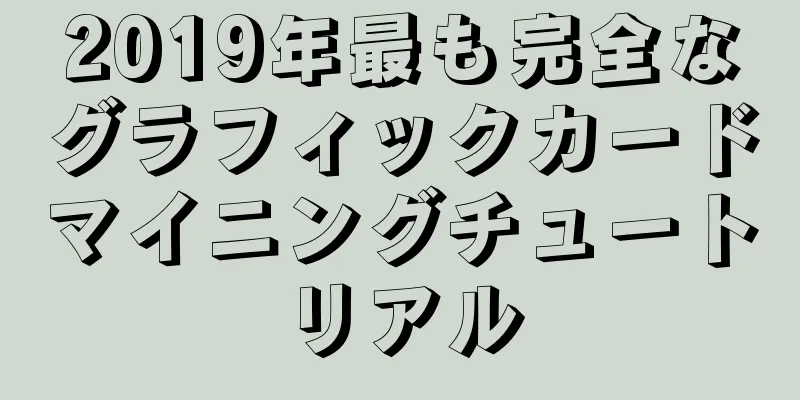 2019年最も完全なグラフィックカードマイニングチュートリアル
