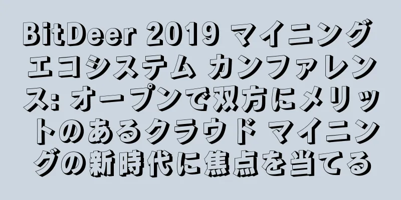 BitDeer 2019 マイニング エコシステム カンファレンス: オープンで双方にメリットのあるクラウド マイニングの新時代に焦点を当てる