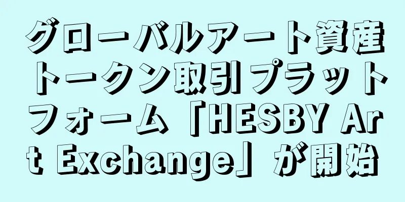 グローバルアート資産トークン取引プラットフォーム「HESBY Art Exchange」が開始