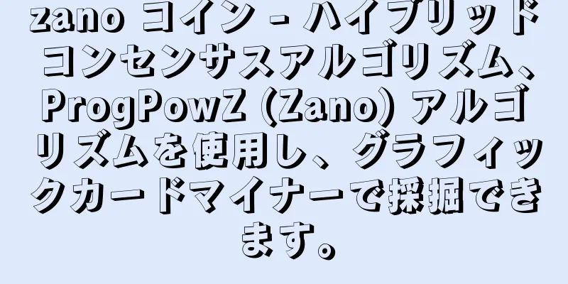 zano コイン - ハイブリッドコンセンサスアルゴリズム、ProgPowZ (Zano) アルゴリズムを使用し、グラフィックカードマイナーで採掘できます。