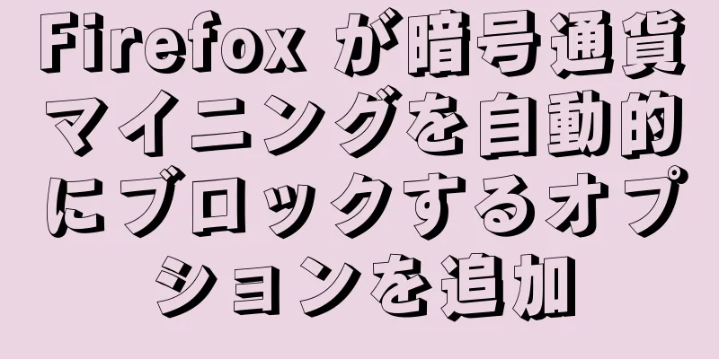 Firefox が暗号通貨マイニングを自動的にブロックするオプションを追加