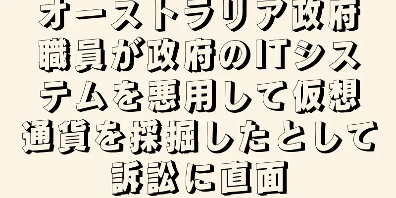 オーストラリア政府職員が政府のITシステムを悪用して仮想通貨を採掘したとして訴訟に直面
