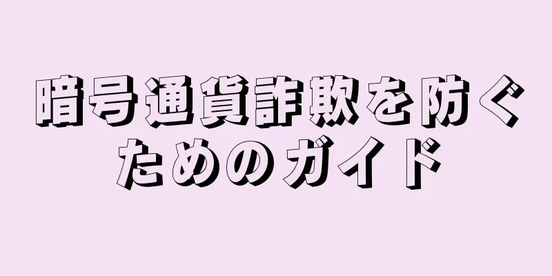 暗号通貨詐欺を防ぐためのガイド