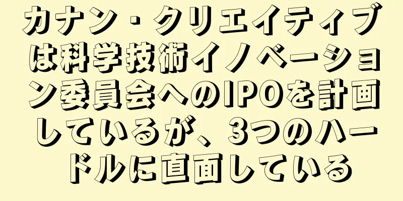 カナン・クリエイティブは科学技術イノベーション委員会へのIPOを計画しているが、3つのハードルに直面している