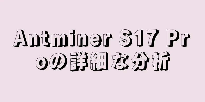 Antminer S17 Proの詳細な分析