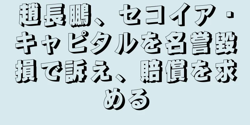 趙長鵬、セコイア・キャピタルを名誉毀損で訴え、賠償を求める