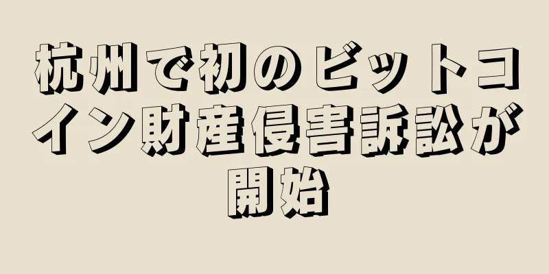 杭州で初のビットコイン財産侵害訴訟が開始