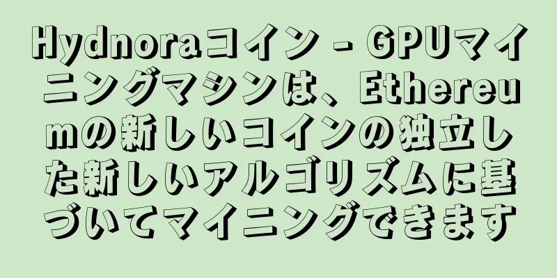 Hydnoraコイン - GPUマイニングマシンは、Ethereumの新しいコインの独立した新しいアルゴリズムに基づいてマイニングできます