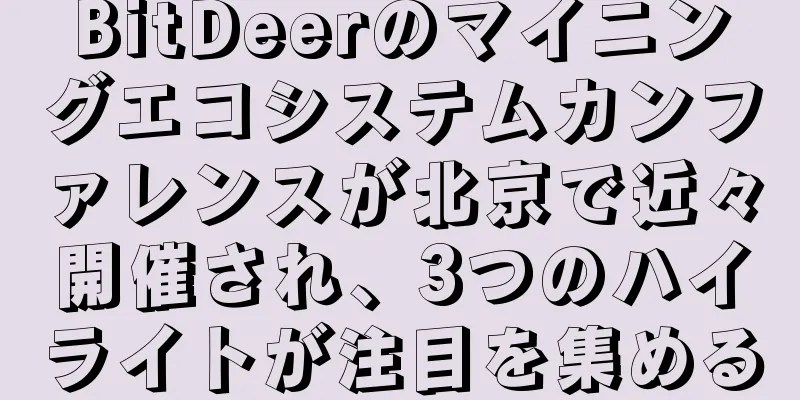 BitDeerのマイニングエコシステムカンファレンスが北京で近々開催され、3つのハイライトが注目を集める