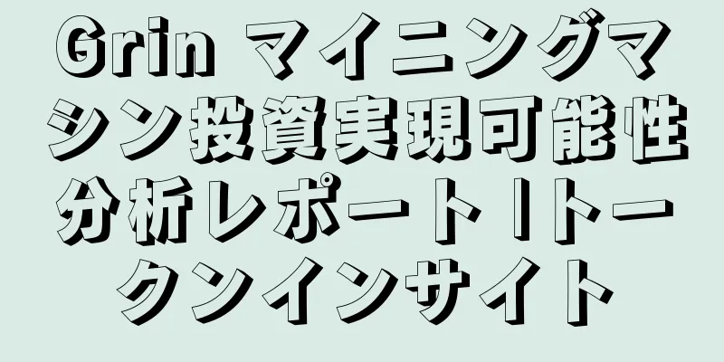 Grin マイニングマシン投資実現可能性分析レポート |トークンインサイト
