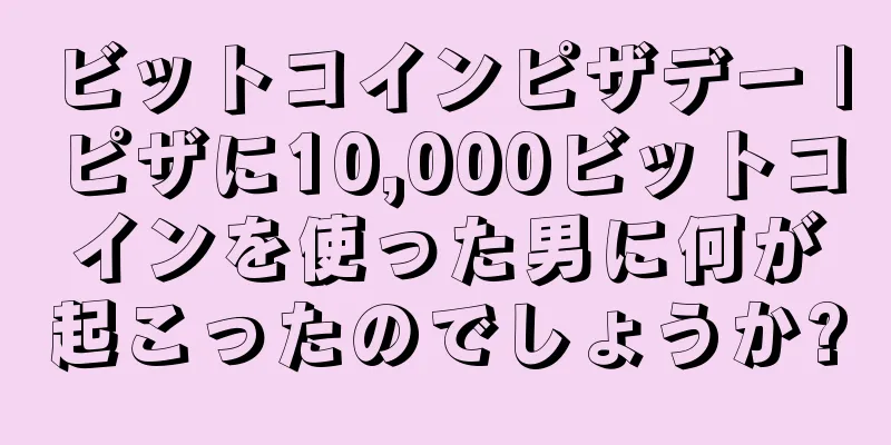 ビットコインピザデー |ピザに10,000ビットコインを使った男に何が起こったのでしょうか?