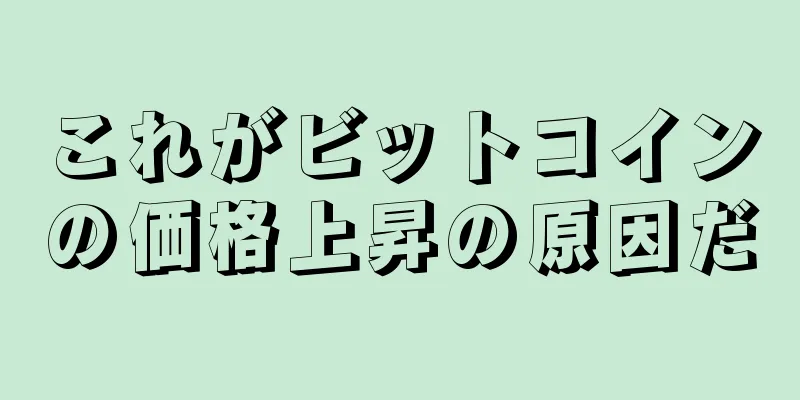 これがビットコインの価格上昇の原因だ