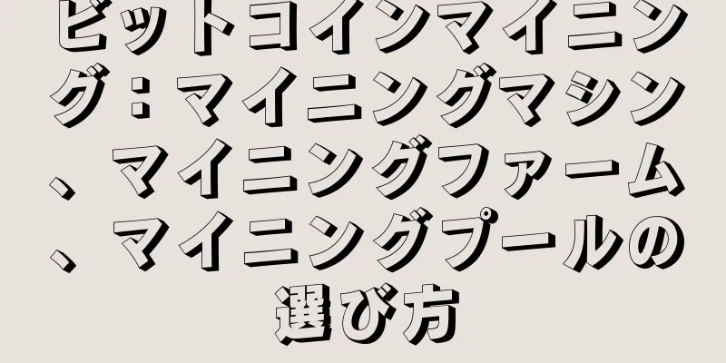 ビットコインマイニング：マイニングマシン、マイニングファーム、マイニングプールの選び方