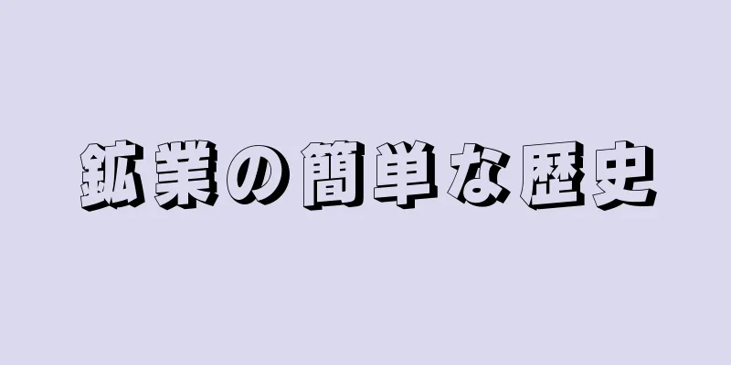 鉱業の簡単な歴史