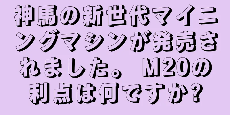 神馬の新世代マイニングマシンが発売されました。 M20の利点は何ですか?