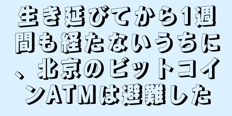 生き延びてから1週間も経たないうちに、北京のビットコインATMは避難した
