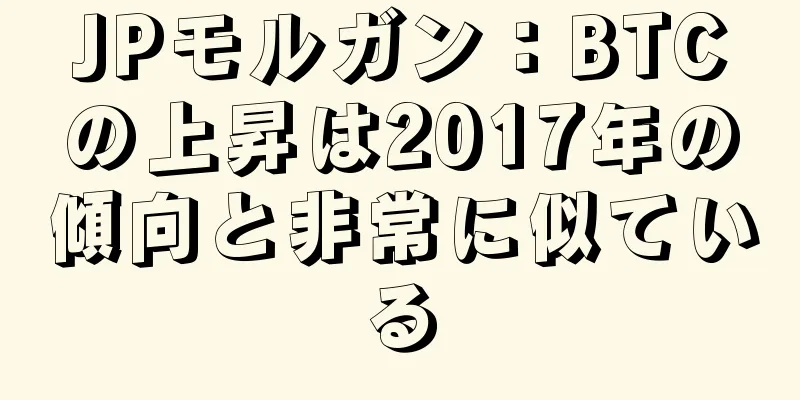 JPモルガン：BTCの上昇は2017年の傾向と非常に似ている