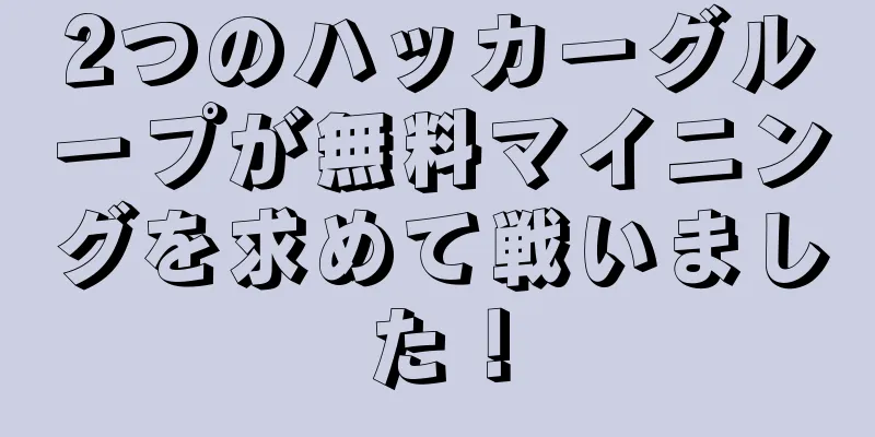 2つのハッカーグループが無料マイニングを求めて戦いました！