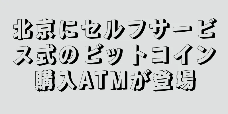 北京にセルフサービス式のビットコイン購入ATMが登場