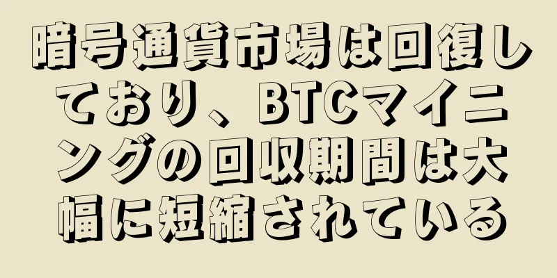 暗号通貨市場は回復しており、BTCマイニングの回収期間は大幅に短縮されている