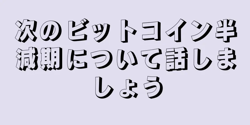 次のビットコイン半減期について話しましょう