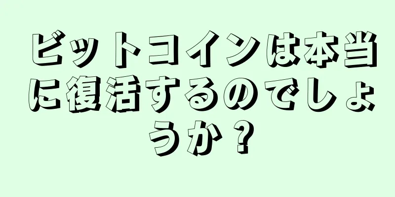 ビットコインは本当に復活するのでしょうか？