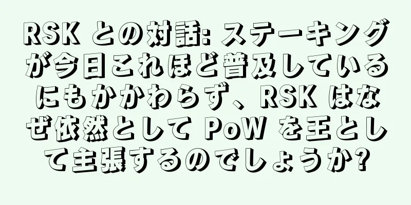 RSK との対話: ステーキングが今日これほど普及しているにもかかわらず、RSK はなぜ依然として PoW を王として主張するのでしょうか?
