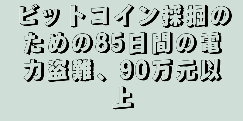ビットコイン採掘のための85日間の電力盗難、90万元以上
