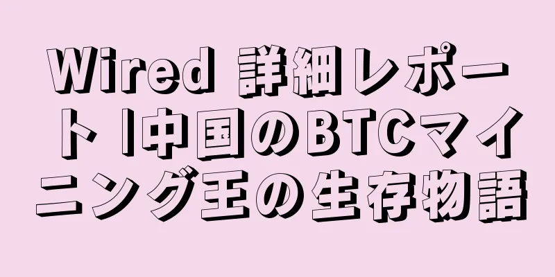 Wired 詳細レポート |中国のBTCマイニング王の生存物語