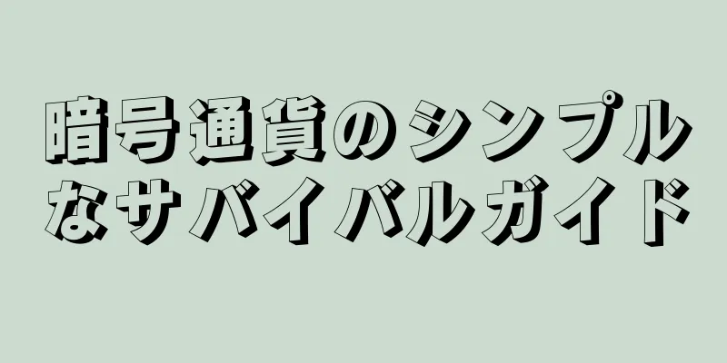 暗号通貨のシンプルなサバイバルガイド