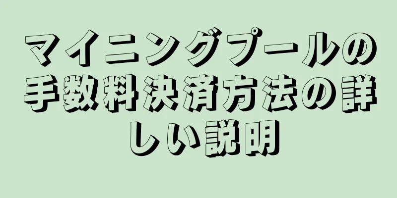 マイニングプールの手数料決済方法の詳しい説明