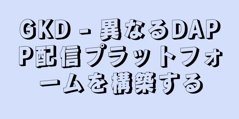 GKD - 異なるDAPP配信プラットフォームを構築する