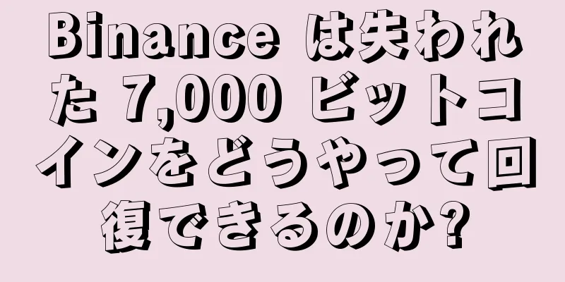 Binance は失われた 7,000 ビットコインをどうやって回復できるのか?
