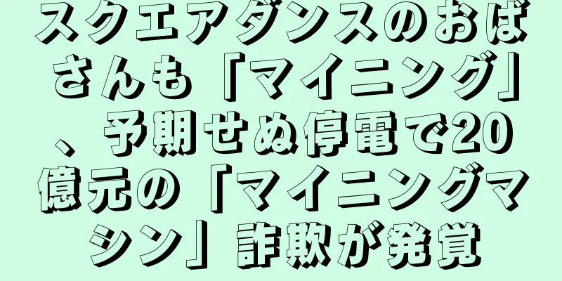 スクエアダンスのおばさんも「マイニング」、予期せぬ停電で20億元の「マイニングマシン」詐欺が発覚